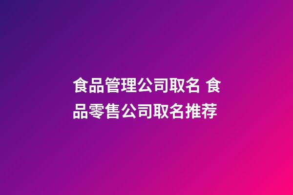 食品管理公司取名 食品零售公司取名推荐-第1张-公司起名-玄机派